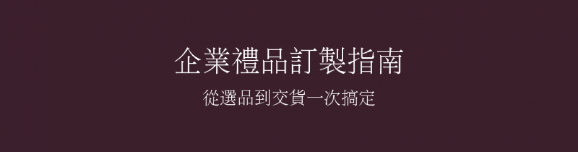 企業禮品訂製完整指南：從選品到交貨一次搞定