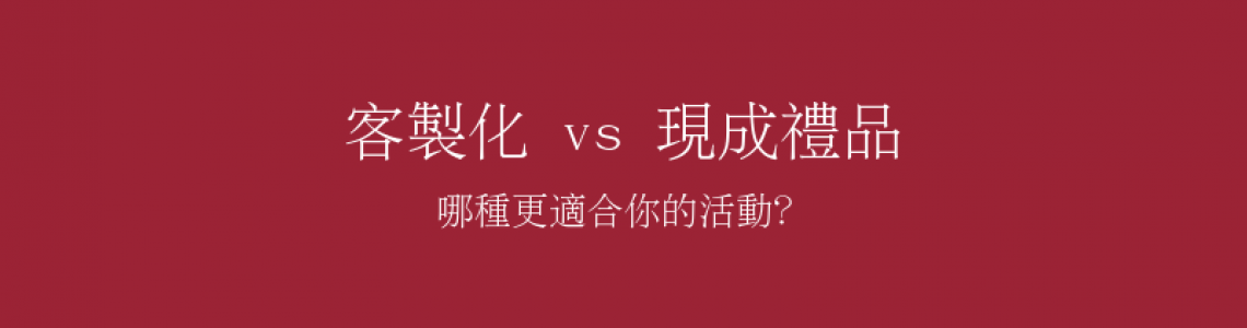 客製化 vs 現成禮品：哪種更適合你的活動？完整比較