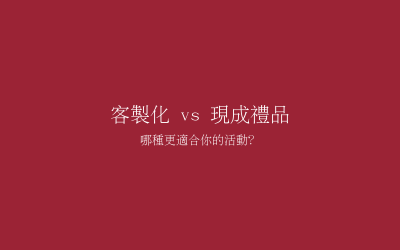 客製化 vs 現成禮品：哪種更適合你的活動？完整比較