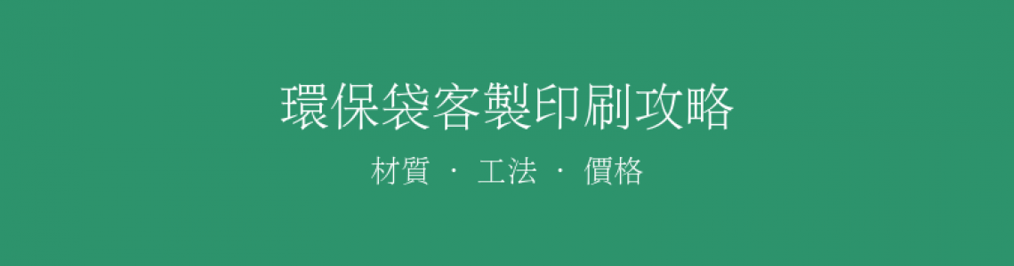 環保袋客製印刷完整攻略：材質、工法、價格一次搞懂
