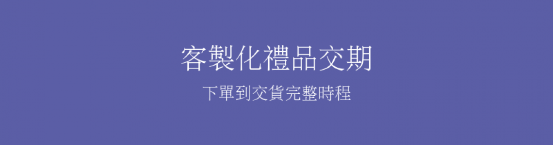 客製化禮品交期要多久?從下單到交貨完整時程說明 客製化禮品交期要多久?從下單到交貨完整時程說明