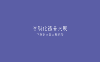 客製化禮品交期要多久？從下單到交貨完整時程說明