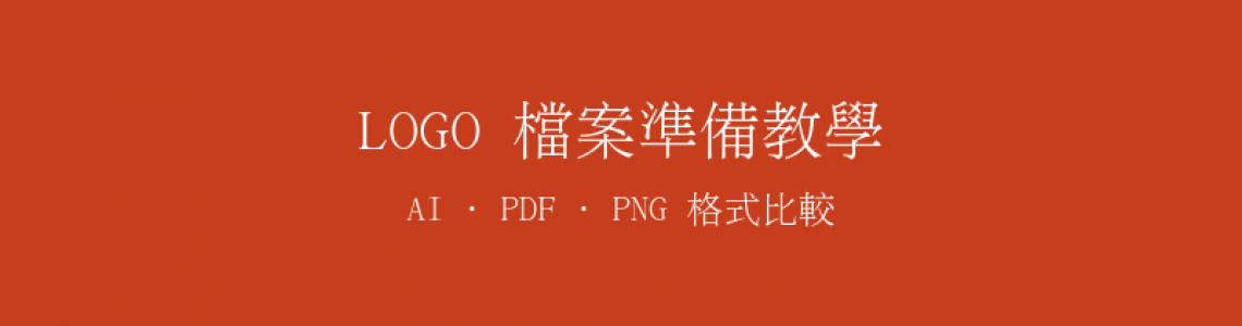 LOGO 印刷檔案準備教學：AI、PDF、PNG 到底該給哪一種？