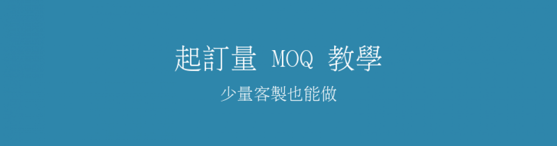 客製化禮品起訂量(MOQ)怎麼算?少量客製也能做! 客製化禮品起訂量(MOQ)怎麼算?少量客製也能做!