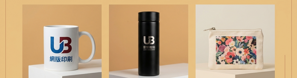 客製化印刷工法完整比較：網版印刷、熱轉印、UV印刷怎麼選？