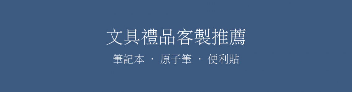 文具禮品客製推薦：筆記本、原子筆、便利貼，辦公室最實用的企業禮品