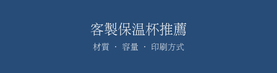 客製保溫杯推薦：材質、容量、印刷方式完整比較