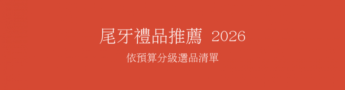 2026 尾牙禮品推薦:依預算分級的完整選品清單 2026 尾牙禮品推薦:依預算分級的完整選品清單