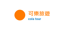 可樂旅遊 Cola Tour 企業客製禮品案例