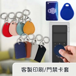 【感應卡保護套】可客製印刷 PU鑰匙圈
