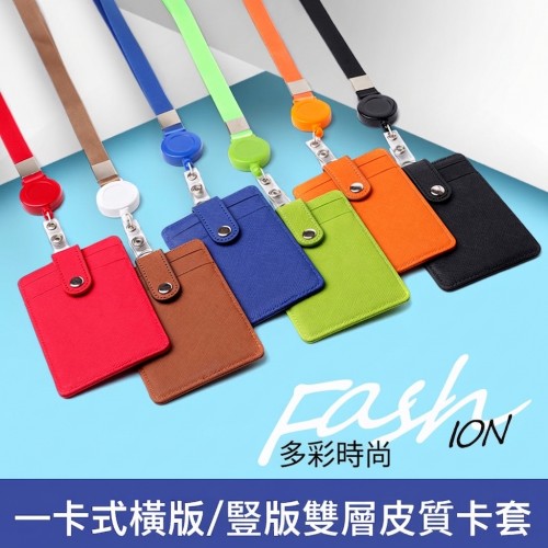 【雙層真皮證件套】員工識別證卡套 附伸縮扣掛繩 橫版/豎版多色 工作證套