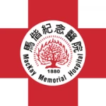 馬偕醫院