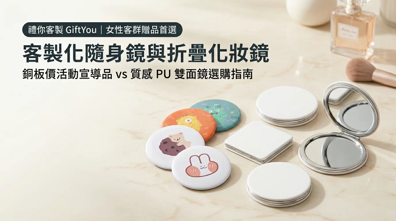 客戶案例｜隨身小圓鏡 8,000 個與 PU 雙面化妝鏡訂製：女性客群贈品選購指南
