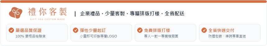 禮你客製服務保證